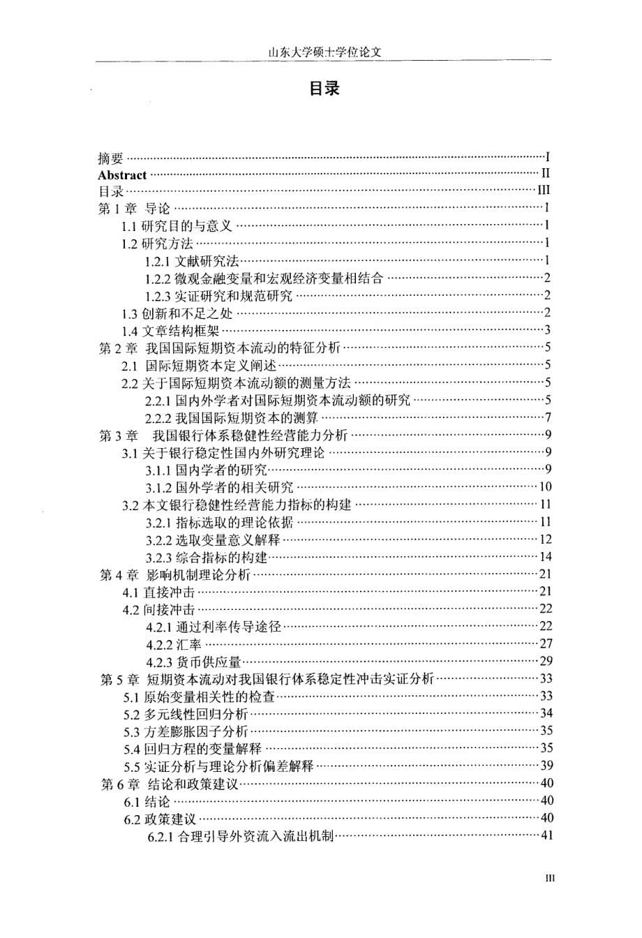 国际短期资本流动对我国商业银行体系稳健性经营能力影响研究_第5页