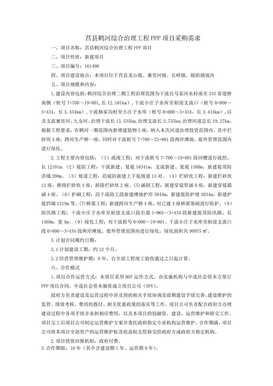 莒县鹤河综合治理工程ppp项目采购需求_第1页