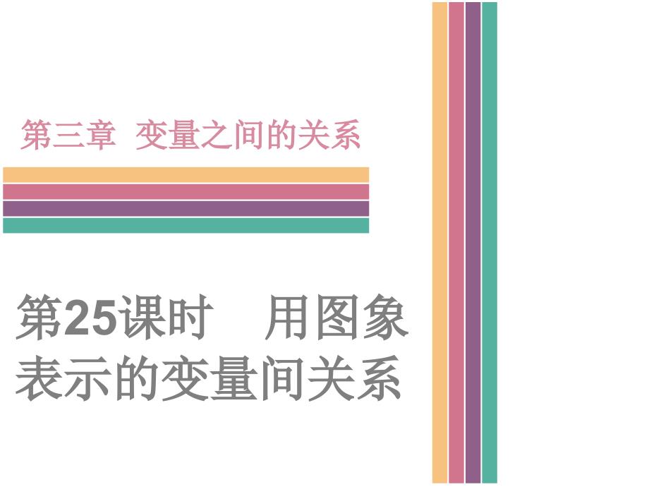 北师大版七年级数学下册3.3《用图象表示的变量间关系》课件(共38张)_第1页