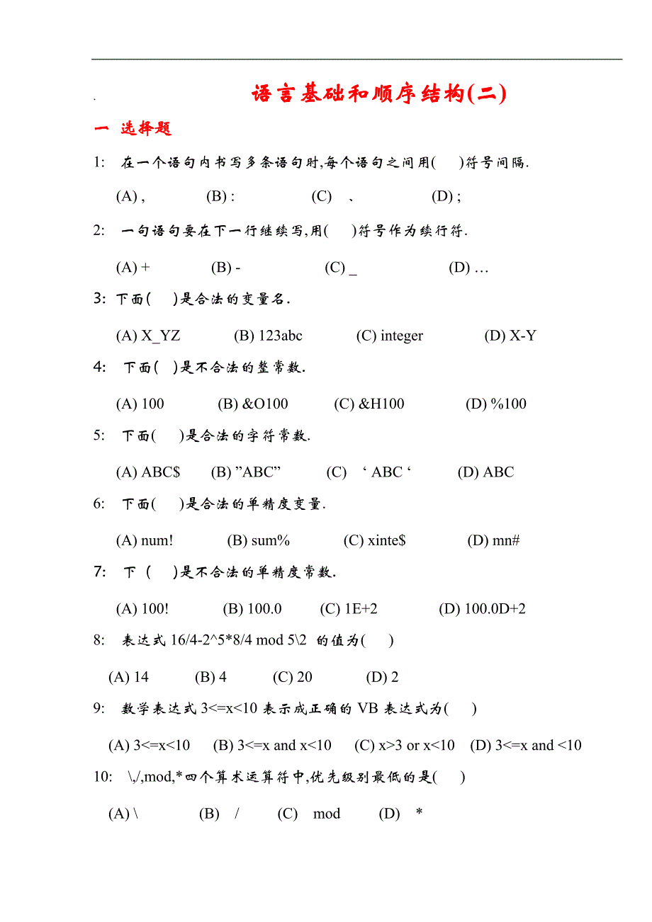 vb测试题(二)--语言基础和顺序结构及答案_第1页