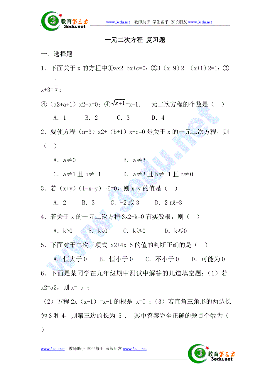 九年级数学一元二次方程单元检测题_第1页