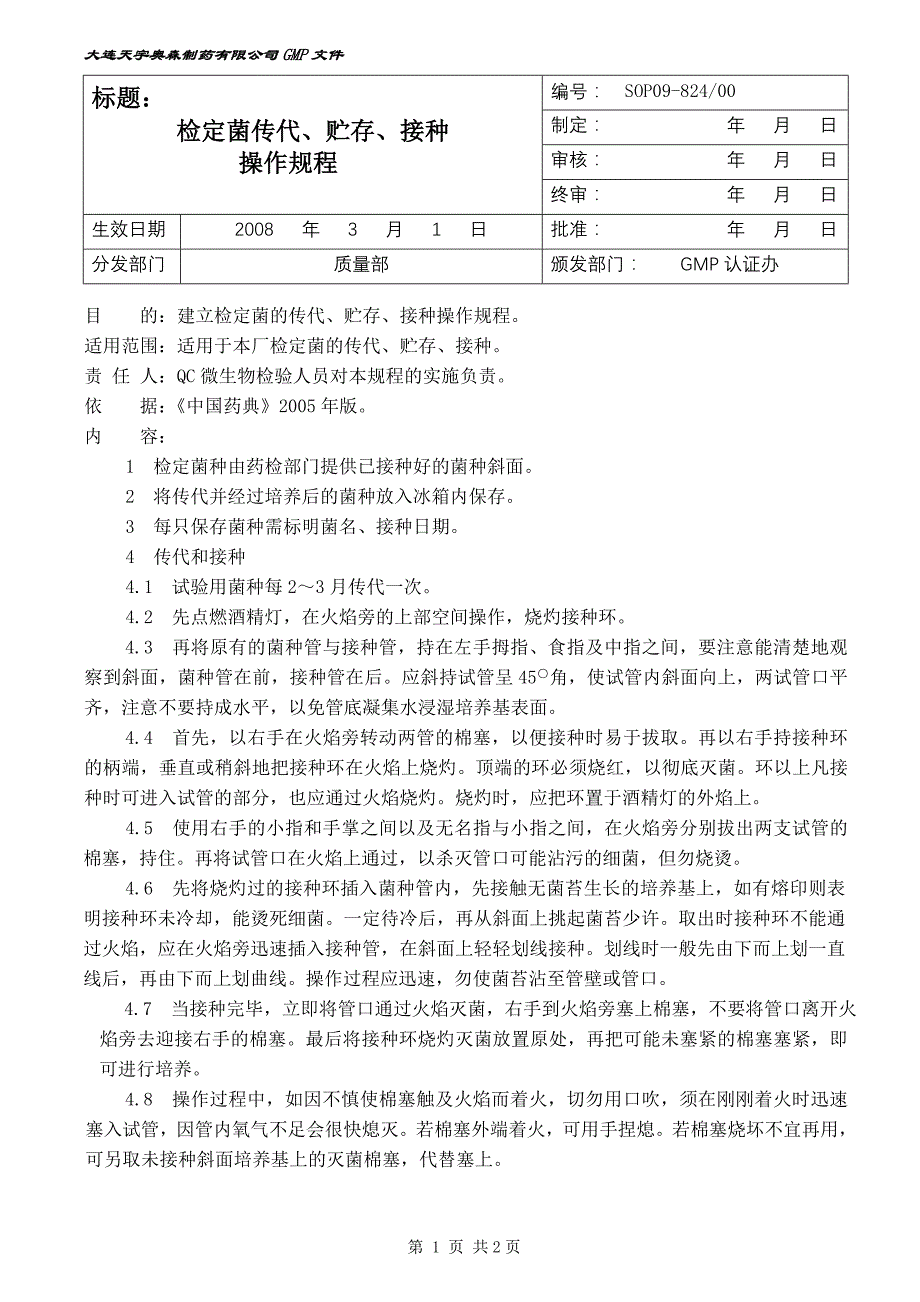 检定菌传代、贮存、接种操作规程_第1页