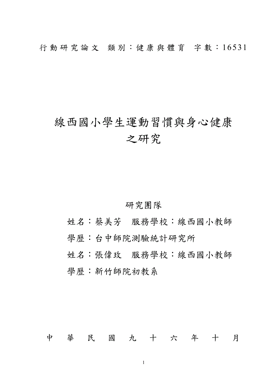 线西国小学生运动习惯与身心健康之研究_第1页