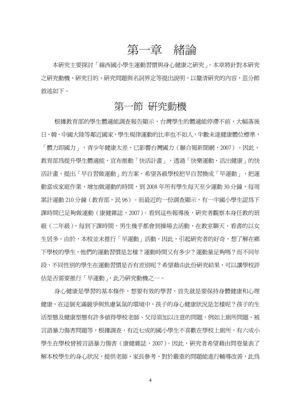 线西国小学生运动习惯与身心健康之研究_第4页