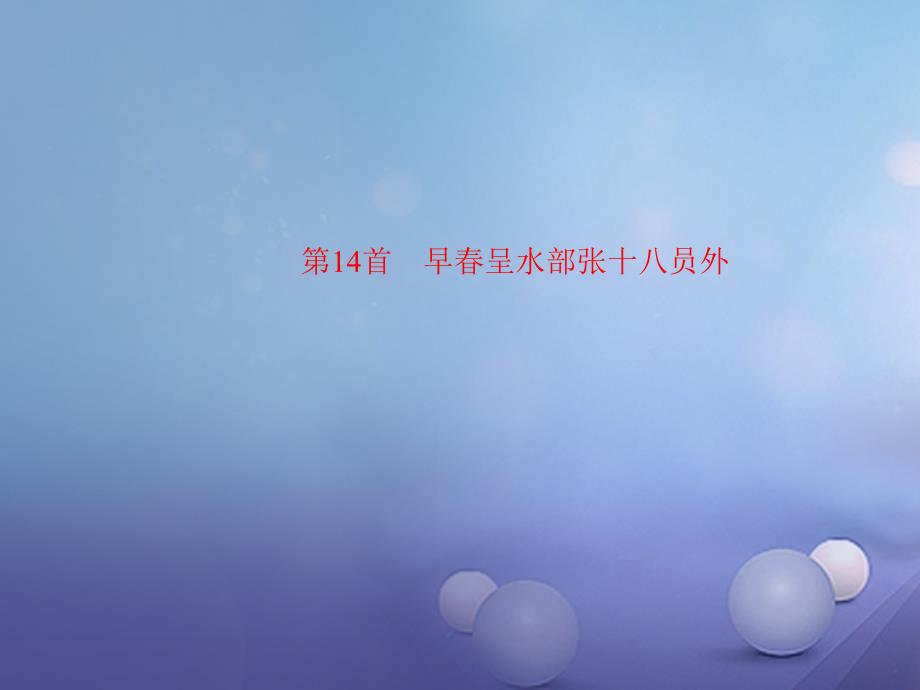 2018届中考语文 第1部分 第14首 早春呈水部张十八员外复习课件_第1页