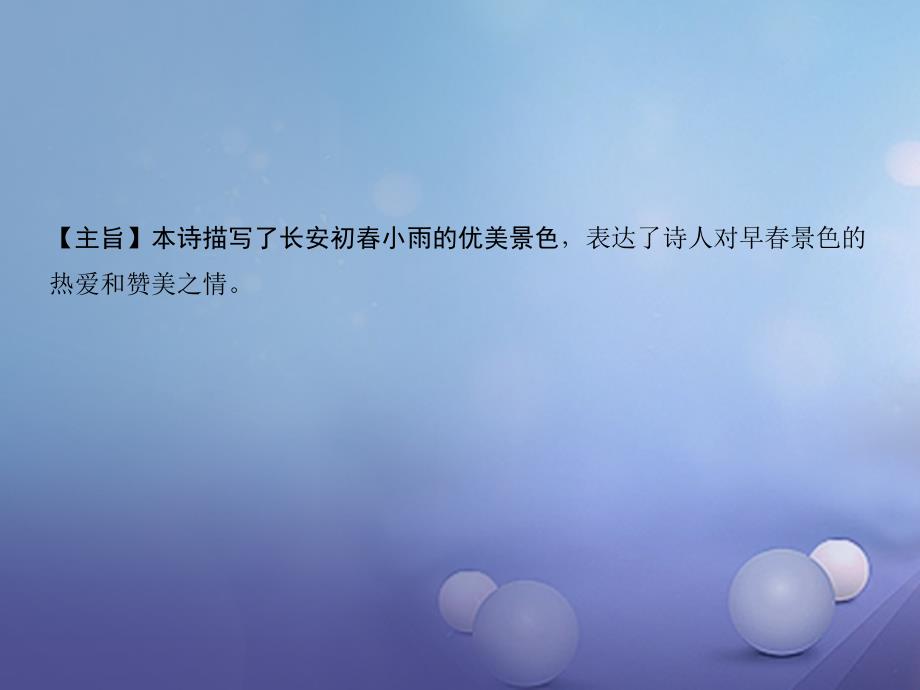 2018届中考语文 第1部分 第14首 早春呈水部张十八员外复习课件_第3页