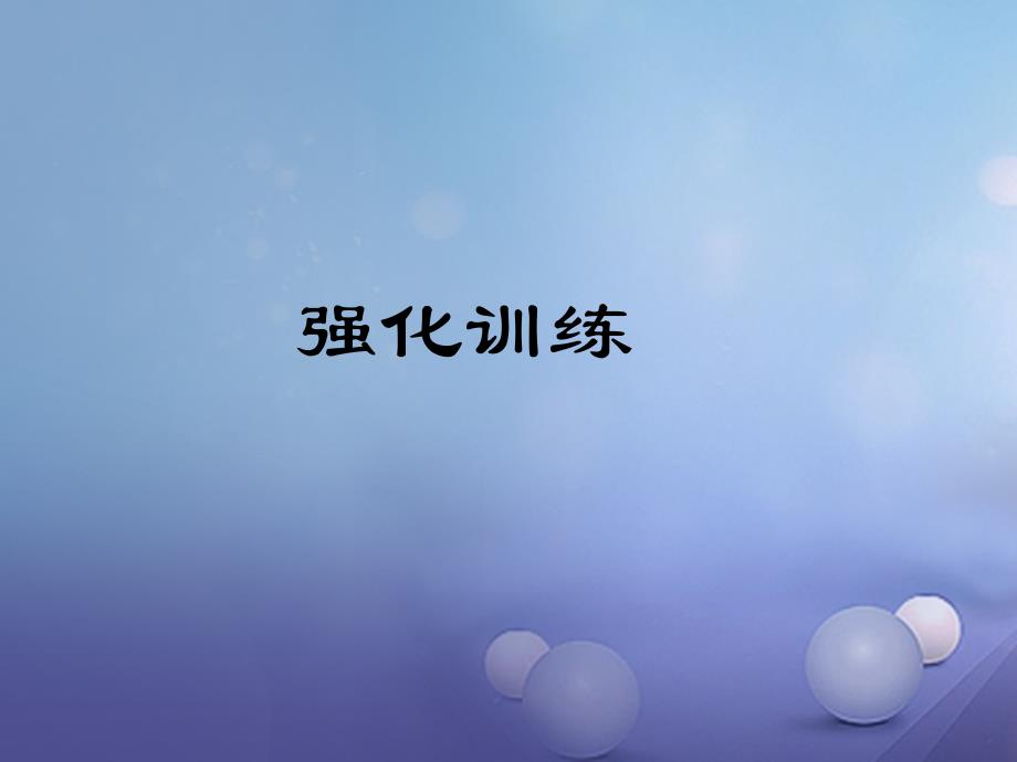 2018届中考语文 第1部分 第14首 早春呈水部张十八员外复习课件_第4页