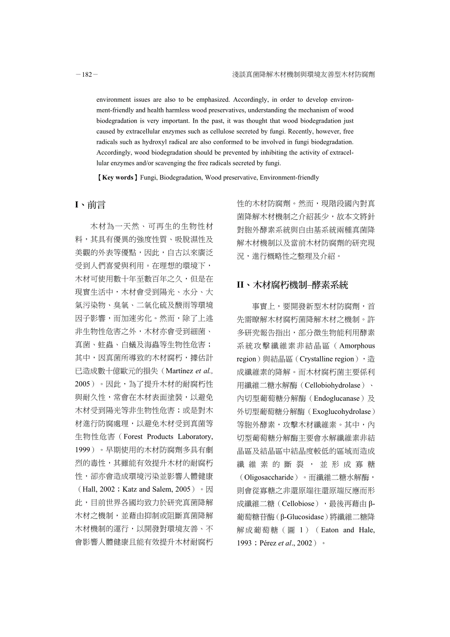 浅谈真菌降解木材机制与环境友善型木材防腐剂_第2页