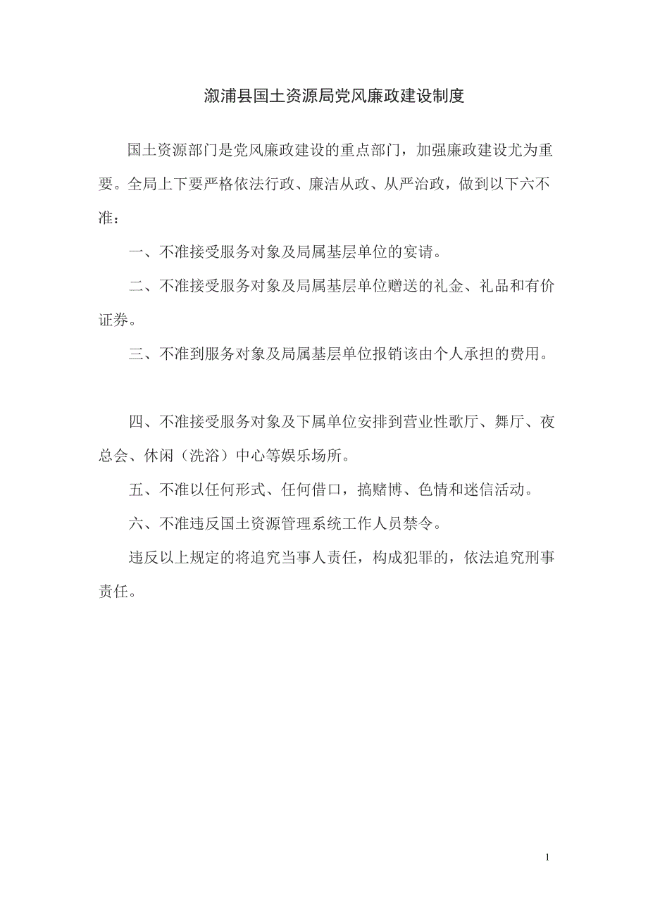 溆浦县国土资源局党风廉政建设制度_第1页