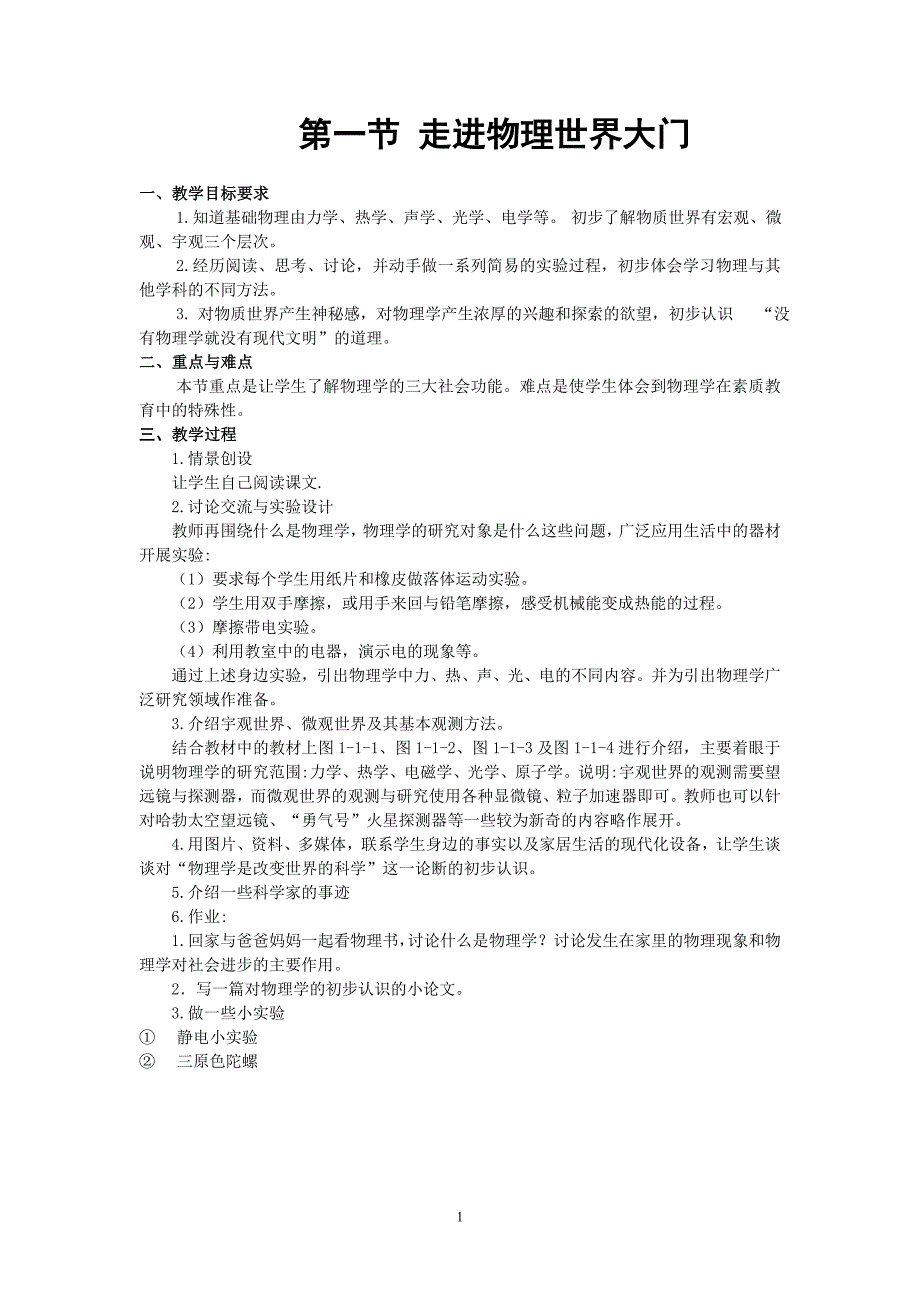 教科版八年级物理上册教案全集_第1页