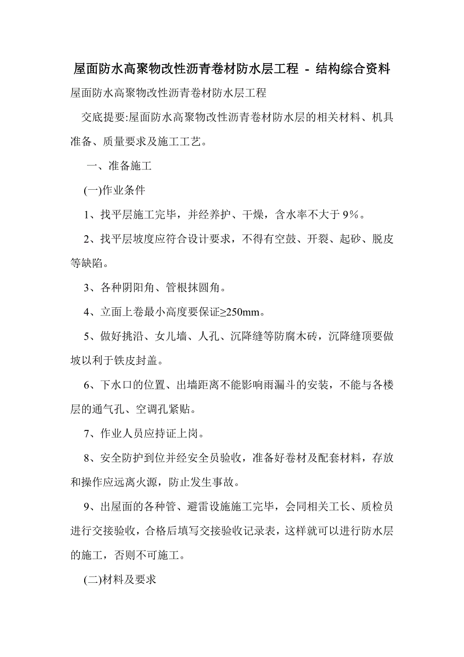 屋面防水高聚物改性沥青卷材防水层工程_第1页