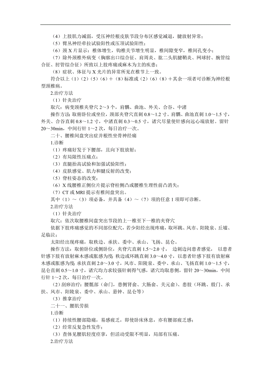 25个常见病中医诊断与治疗操作_第4页