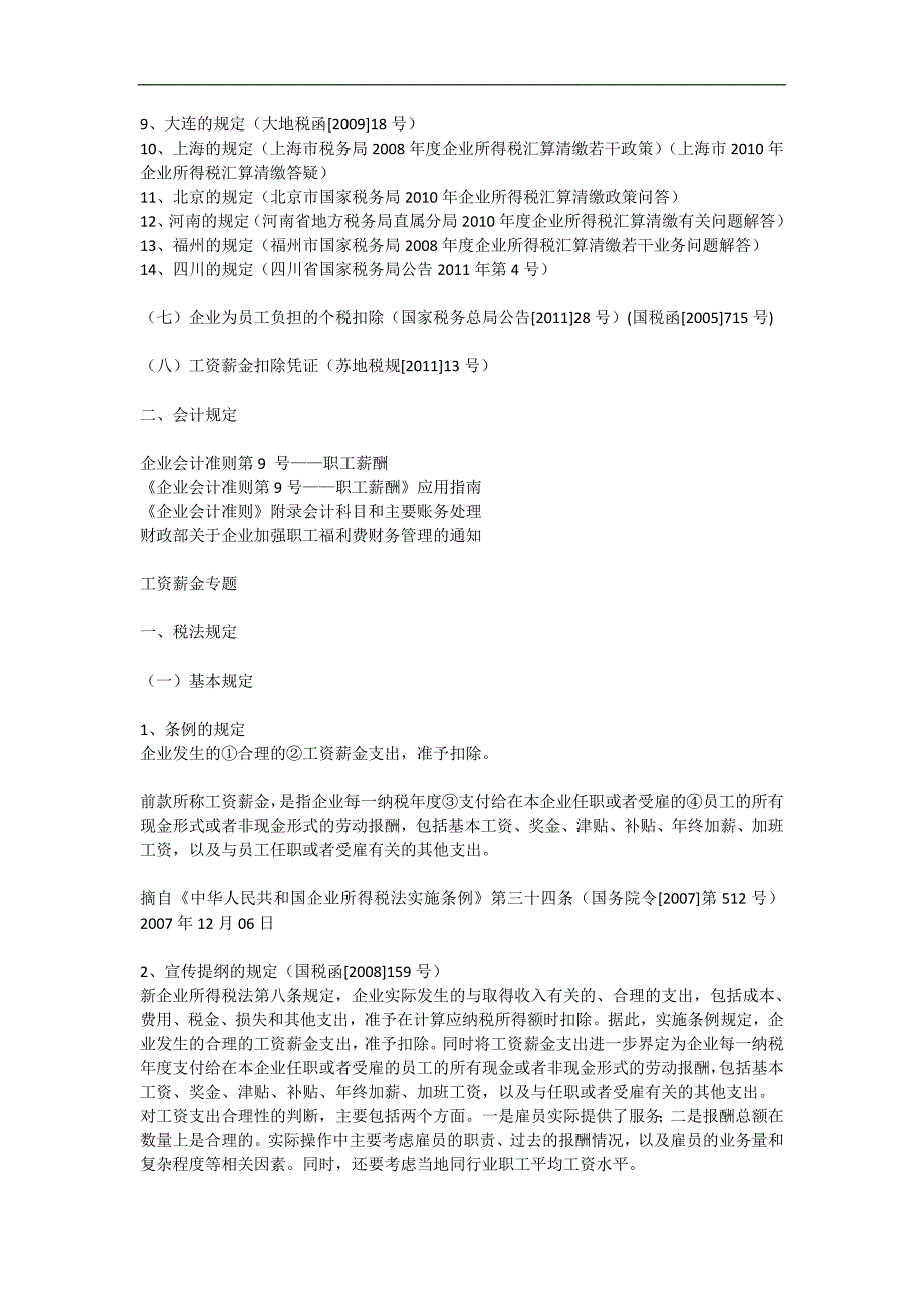 工资薪金财税法规汇编_第3页