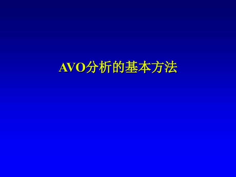 AVO分析的基本方法_第1页