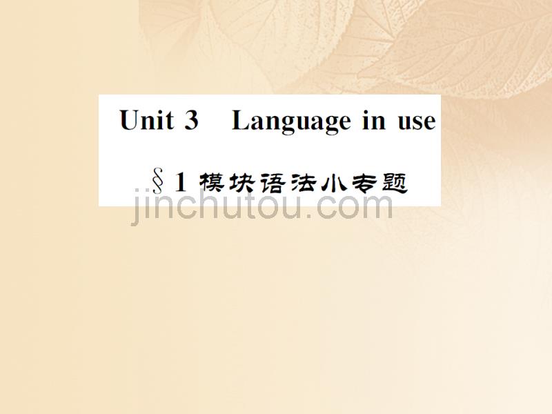 2017秋九年级英语上册 module 2 public holidays unit 3 language in use 1模块语法小专题课件 （新版）外研版_第1页