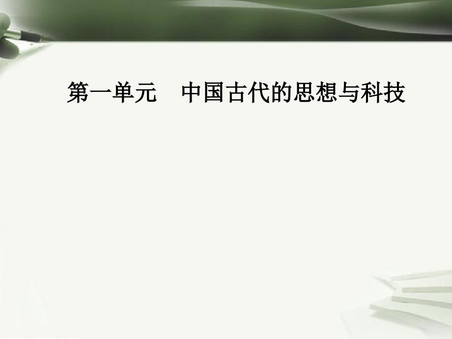 2017秋高中历史第一单元中国古代思想宝库第2课战国时期的百家争鸣课件岳麓版必修32_第1页