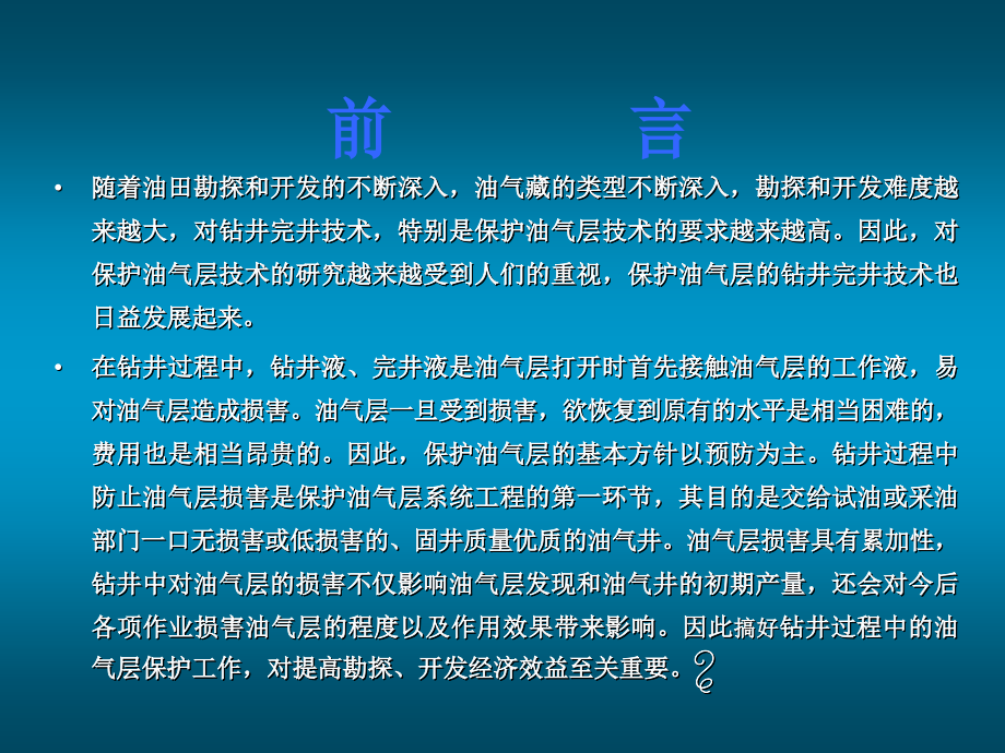 钻井油气层保护技术_第2页