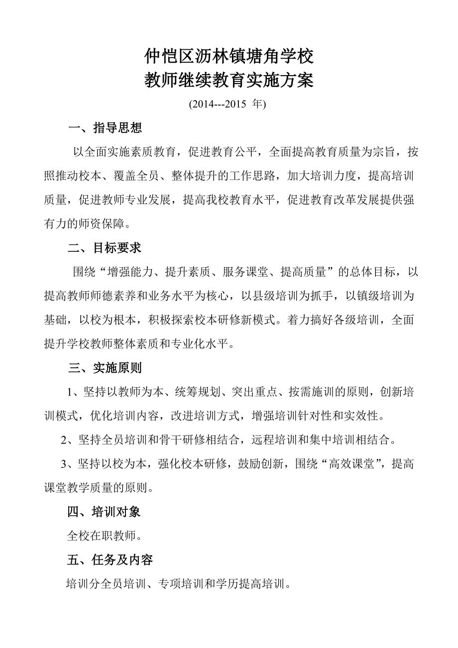 沥林塘角学校继续教育工作实施方案_第1页