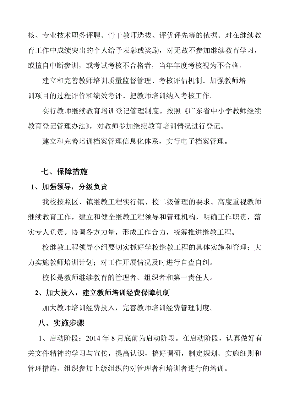 沥林塘角学校继续教育工作实施方案_第4页