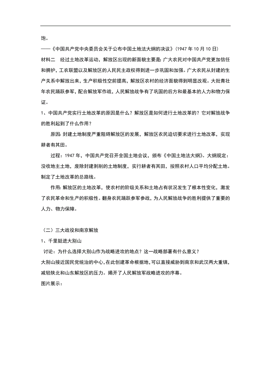 部编人教版八年级历史上册第24课《 人民解放战争的胜利》教学设计_第3页