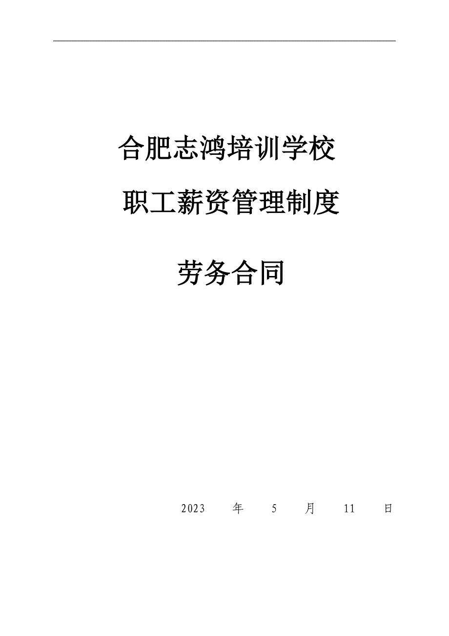 xx培训学校薪酬绩效管理制度_第1页