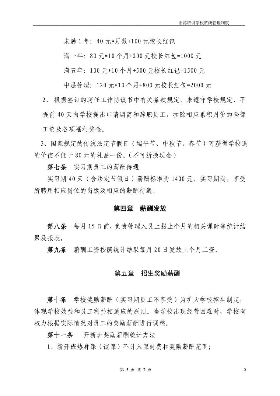 xx培训学校薪酬绩效管理制度_第5页