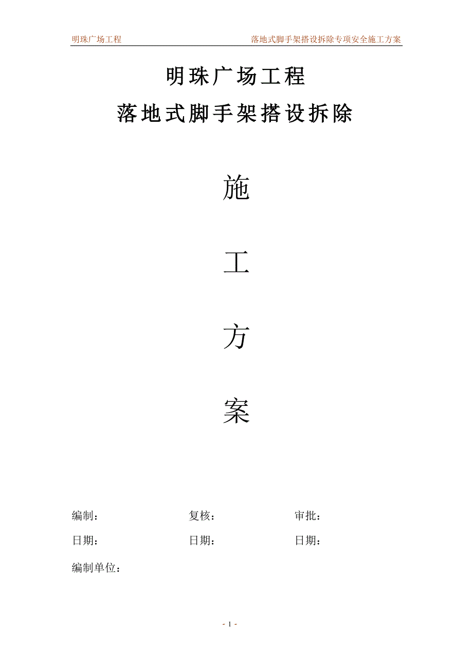 铁路明珠地产广场落地式脚手架安全施工方案_第1页