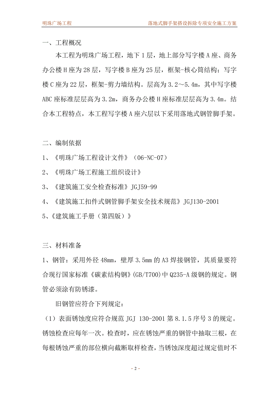 铁路明珠地产广场落地式脚手架安全施工方案_第2页