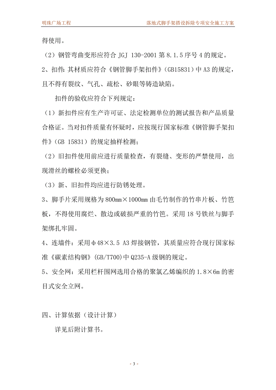 铁路明珠地产广场落地式脚手架安全施工方案_第3页