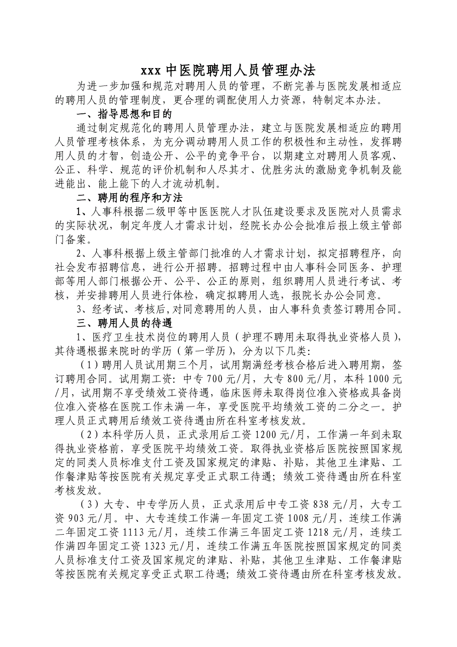 xxx中医院聘用人员管理办法_第1页