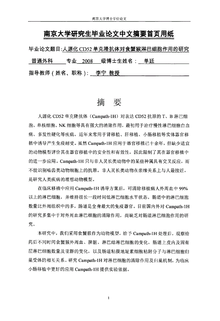 人源化CD52单克隆抗体对食蟹猴淋巴细胞作用的研究_第3页