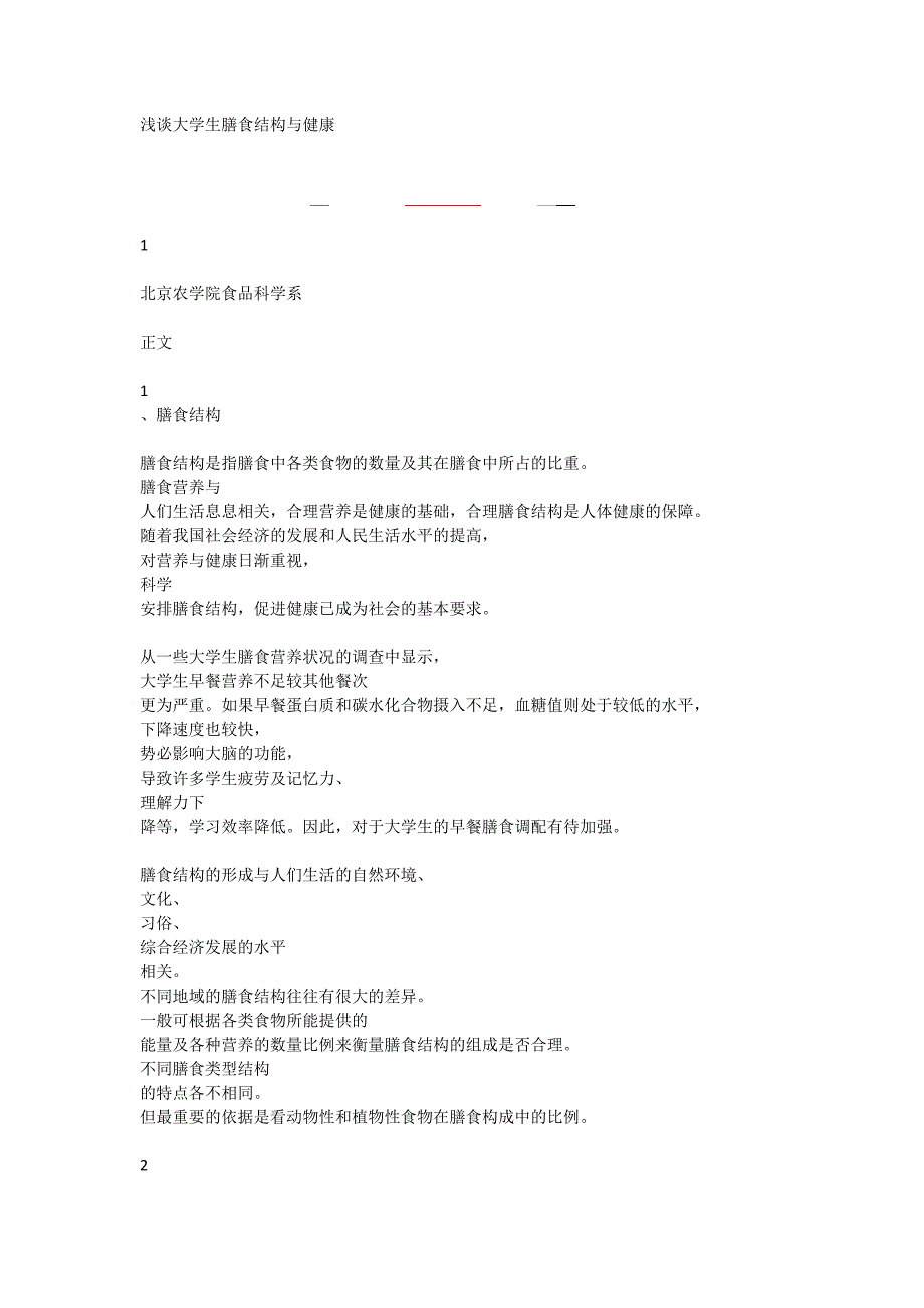 浅谈大学生膳食结构与健康_第1页