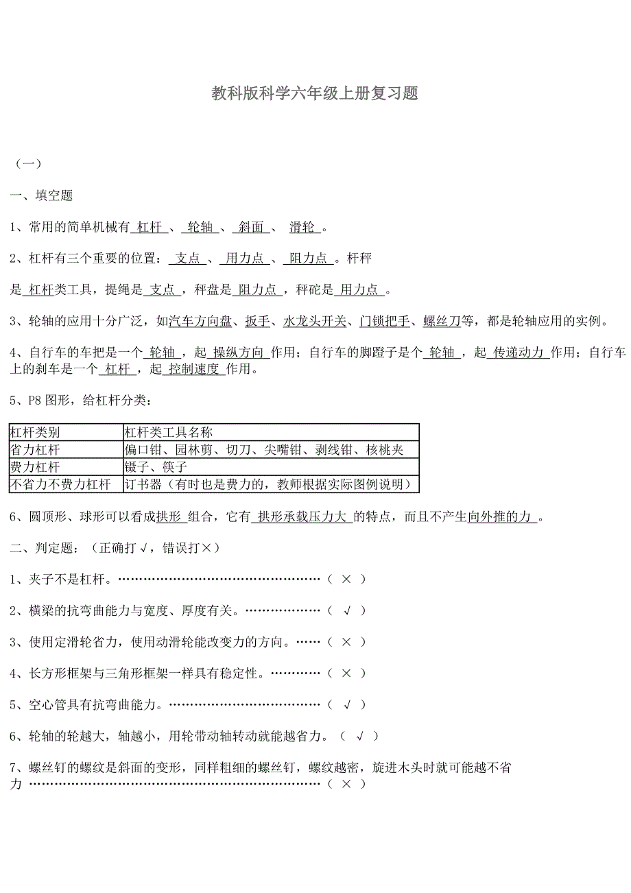 教科版科学六年级上册复习题_第1页