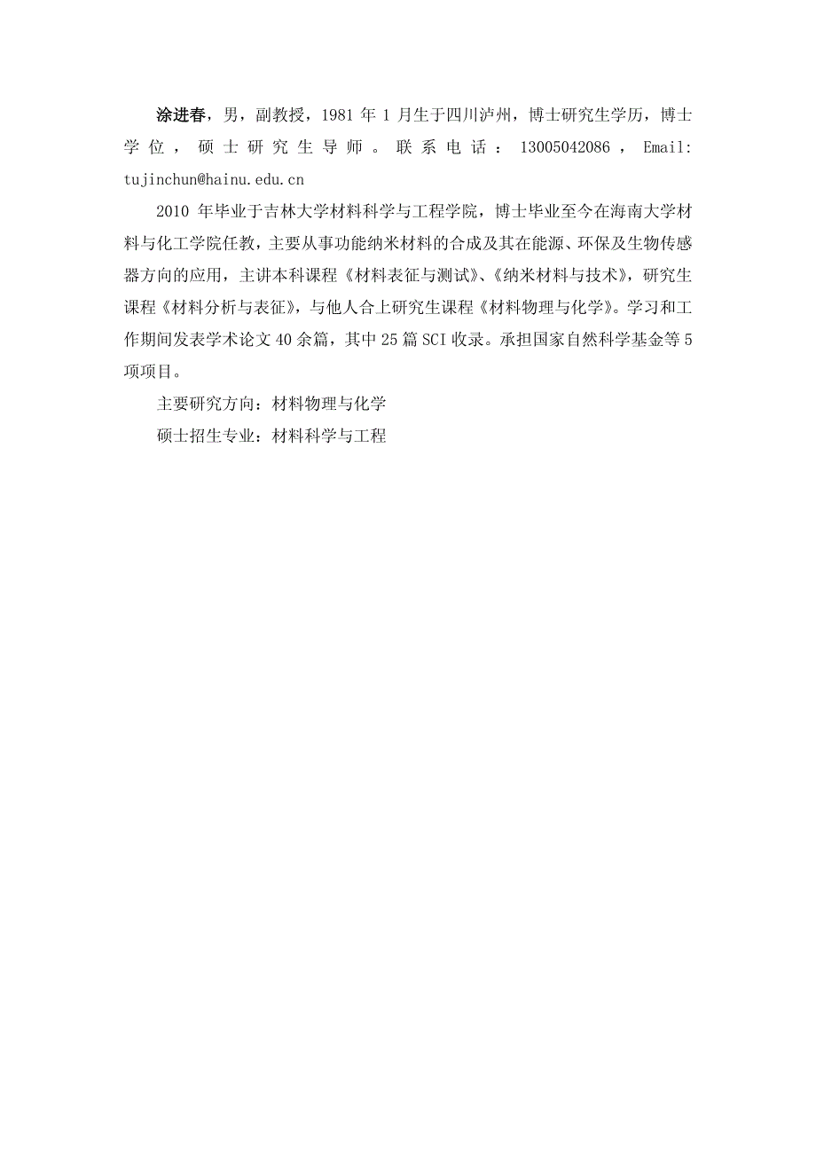 涂进春，男，副教授，月生于四川泸州，博士研究生_第1页