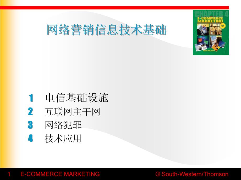 网络营销信息技术基础_第1页