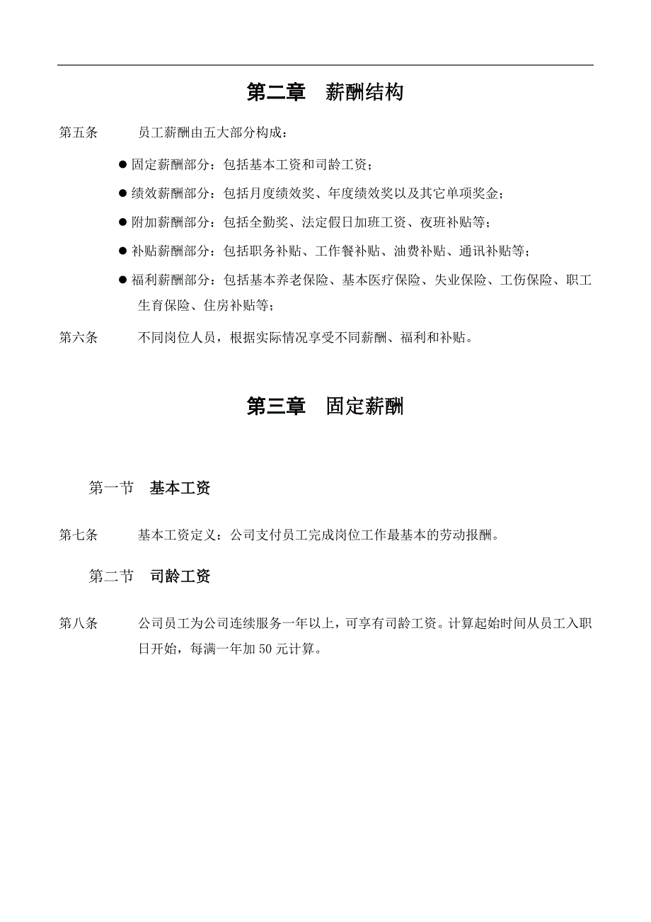 湖北蓝焰生态能源有限公司薪酬制度_第3页