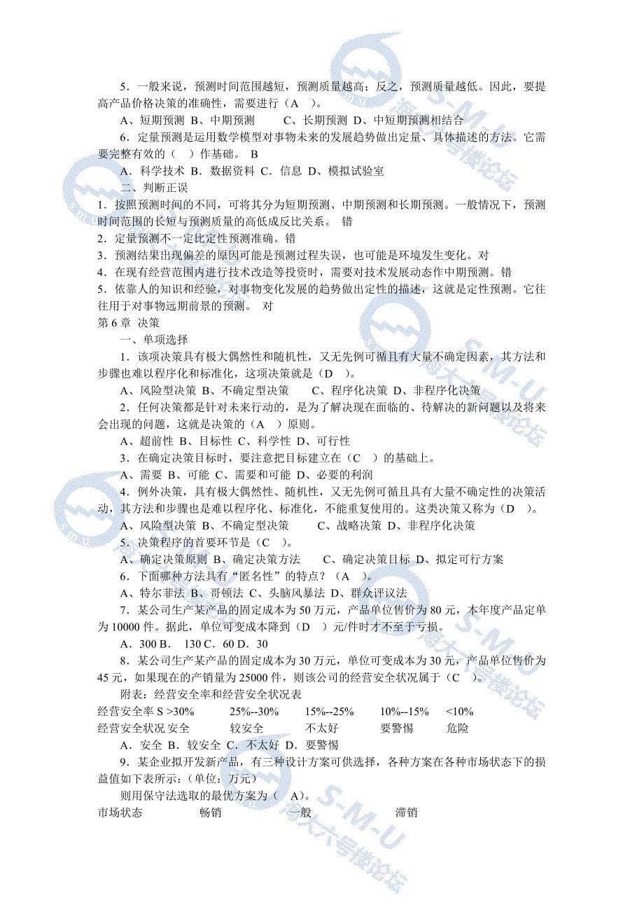 【上海海事大学】管理学考试题_第5页