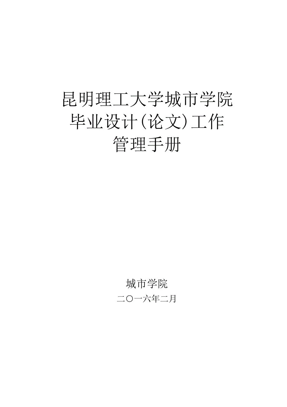 昆明理工大学城市学院毕业设计(论文)管理手册_第1页