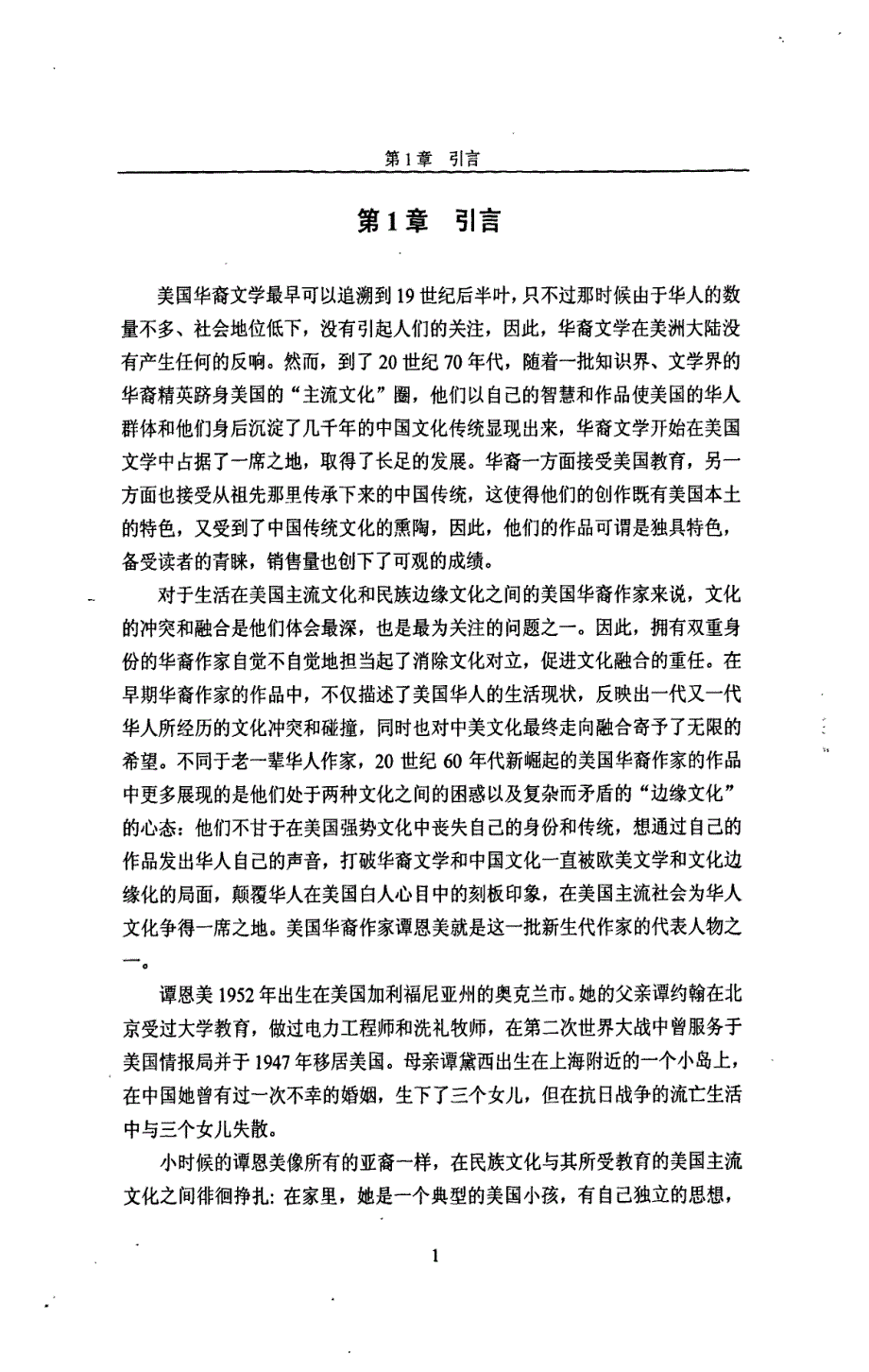 传统华人形象的颠覆与重塑——论《喜福会》中华人女性形象的塑造_第4页