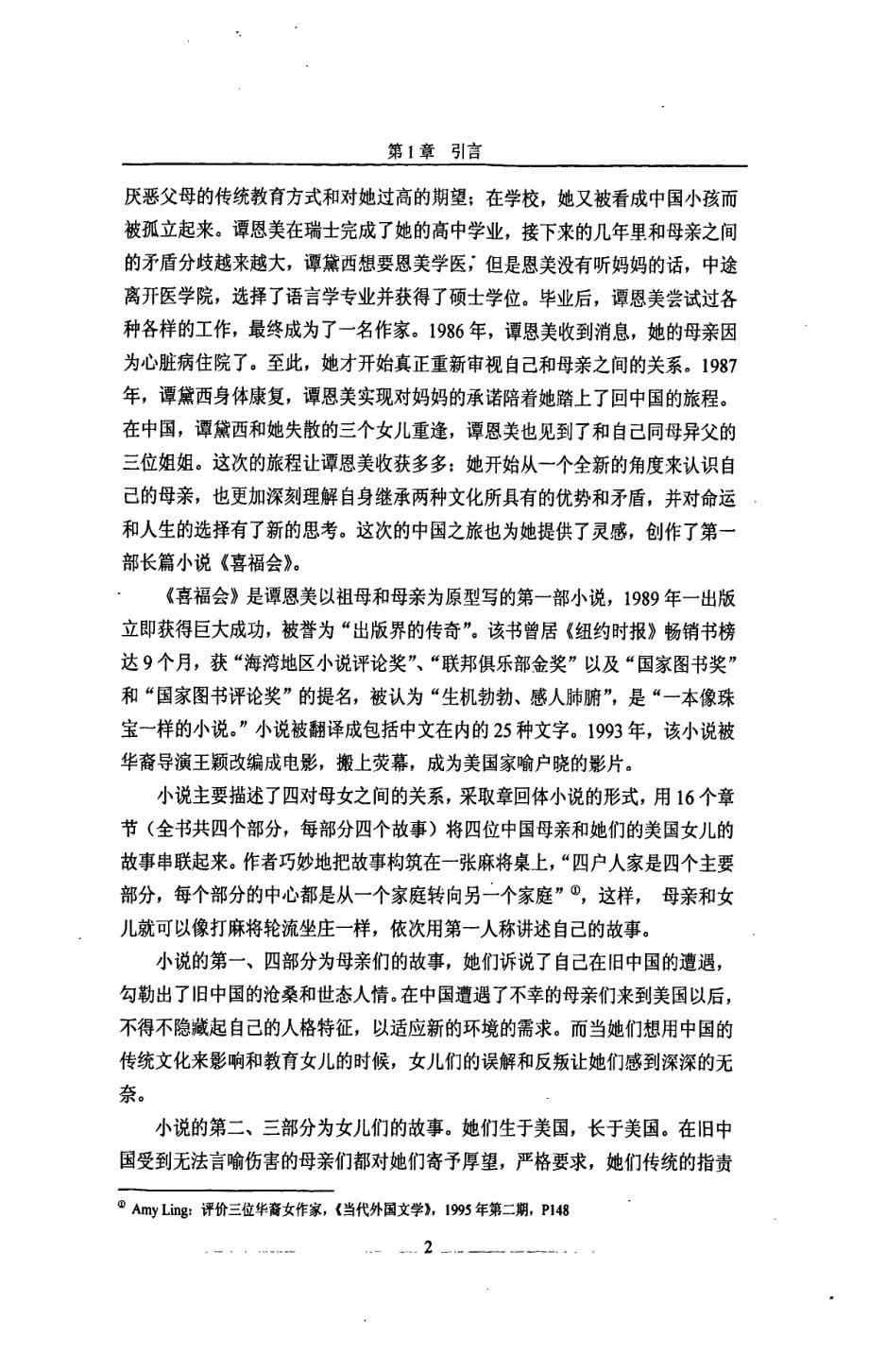 传统华人形象的颠覆与重塑——论《喜福会》中华人女性形象的塑造_第5页
