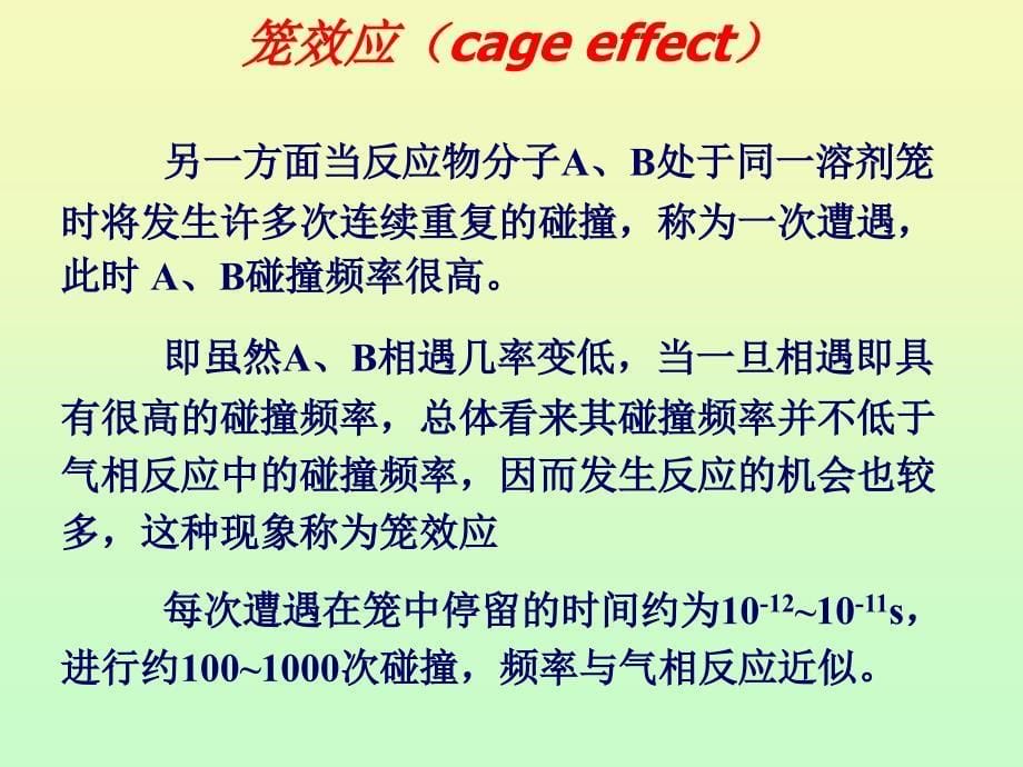 碰撞理论在溶液反应中的应用_第5页