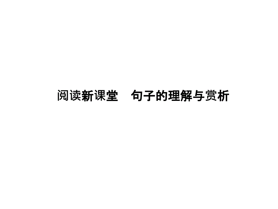 语文版八年级语文下册习题课件：阅读新课堂　句子的理解与赏析_第1页