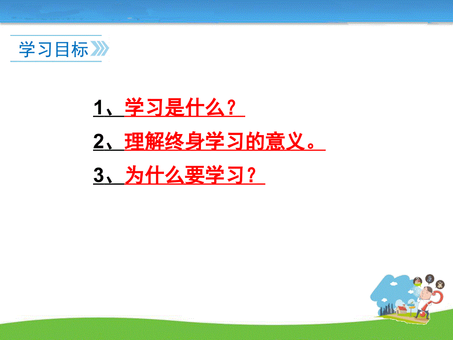 部编人教版《道德与法治》七年级上册2.1《学习伴成长》精美课件_第4页