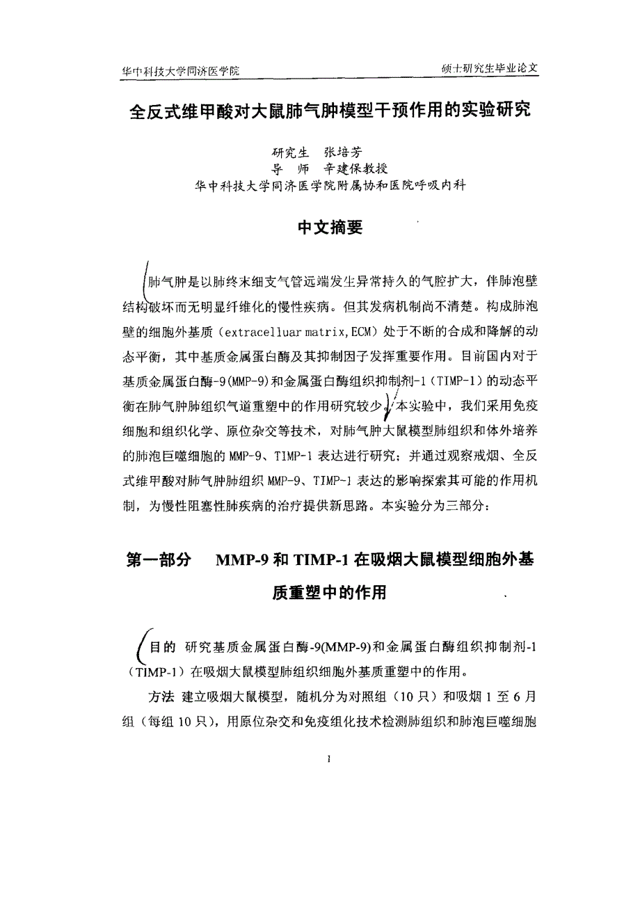 全反式维甲酸对大鼠肺气肿模型干预作用的实验研究_第2页