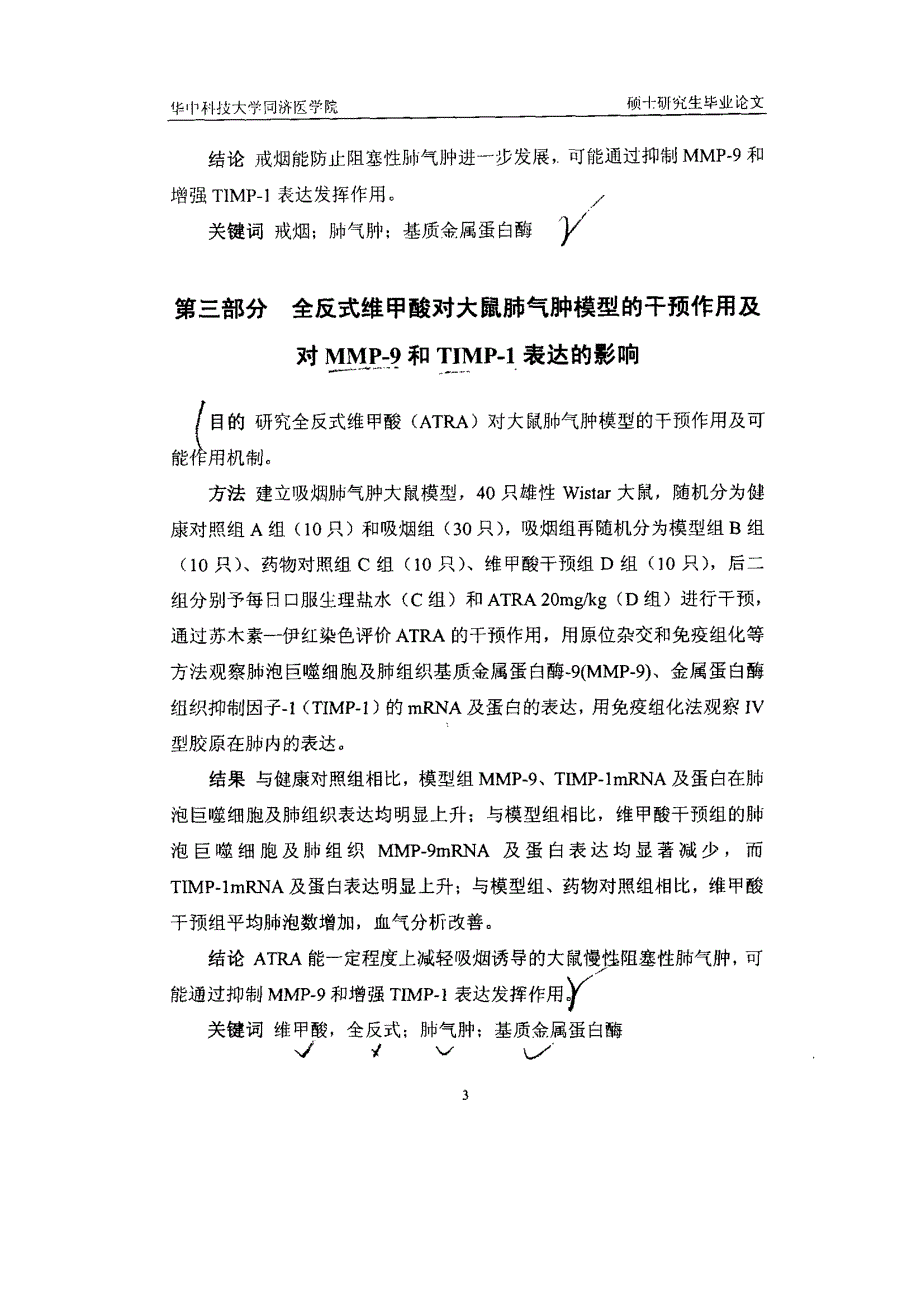 全反式维甲酸对大鼠肺气肿模型干预作用的实验研究_第4页