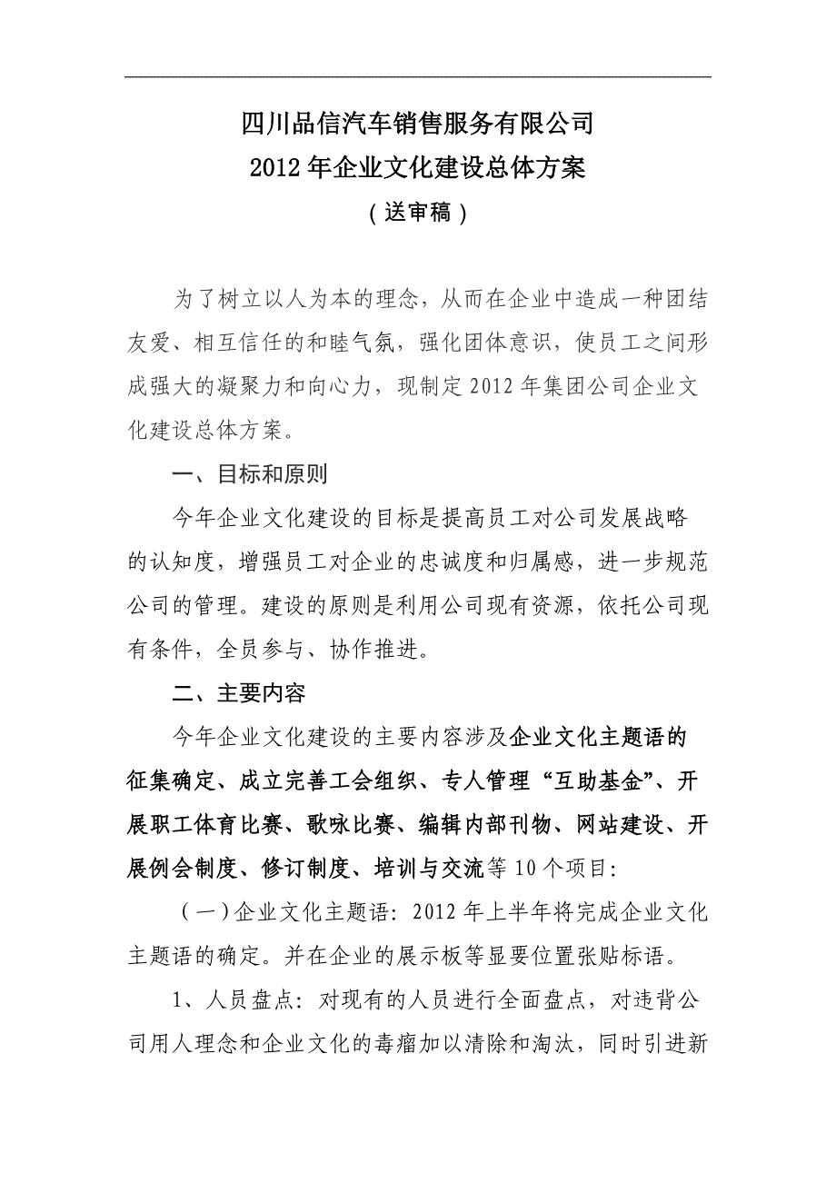 四川品信汽车销售服务有限公司2012年企业文化建设体系_第1页