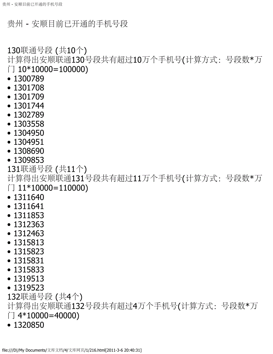贵州 - 安顺目前已开通的手机号段_第1页