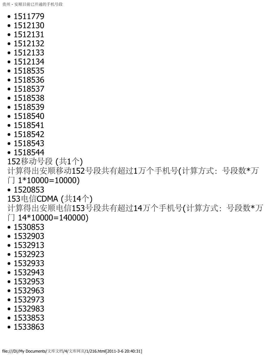 贵州 - 安顺目前已开通的手机号段_第5页