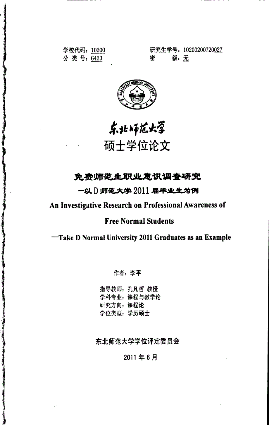 师范生职业意识调查研究--以D师范大学2011届毕业生为例_第1页