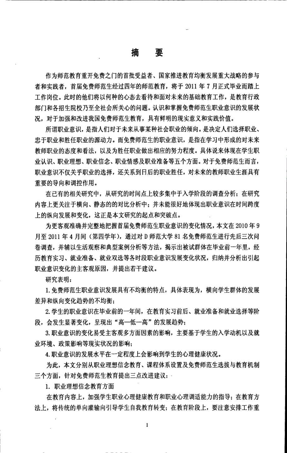 师范生职业意识调查研究--以D师范大学2011届毕业生为例_第5页